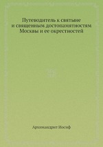 Путеводитель к святыне и священным достопамятностям Москвы и ее окрестностей