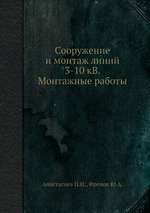 Сооружение и монтаж линий 3-10 кВ. Монтажные работы