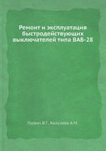 Ремонт и эксплуатация быстродействующих выключателей типа ВАБ-28