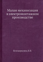 Малая механизация в электромонтажном производстве