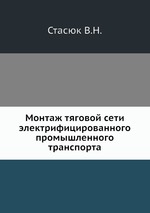 Монтаж тяговой сети электрифицированного промышленного транспорта