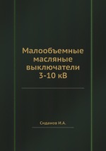 Малообъемные масляные выключатели 3-10 кВ