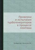 Проверки и испытания турбогенераторов в процессе монтажа