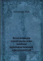 Вентиляция электрических машин промышленных предприятий