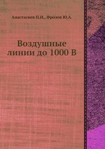 Воздушные линии до 1000 В