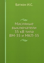 Масляные выключатели 35 кВ типа ВМ-35 и МКП-35