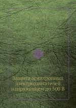 Защита асинхронных электродвигателей напряжением до 500 В