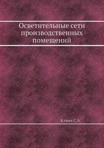 Осветительные сети производственных помещений