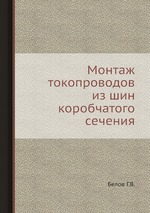 Монтаж токопроводов из шин коробчатого сечения