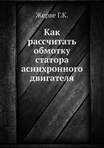 Как рассчитать обмотку статора асинхронного двигателя