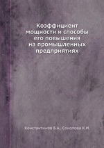 Коэффициент мощности и способы его повышения на промышленных предприятиях