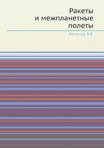 Ракеты и межпланетные полеты