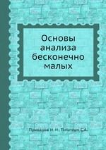 Основы анализа бесконечно малых