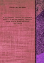 Святейшего Паисия, патриарха Константинопольского краткое изъяснение божественной литургии