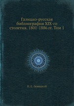 Галицко-русская библиография XIX-го столетия. 1801-1886 гг. Том 1