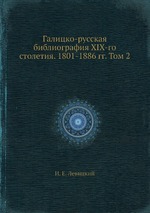 Галицко-русская библиография XIX-го столетия. 1801-1886 гг. Том 2