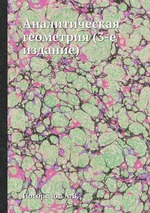 Аналитическая геометрия (3-е издание)