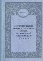 Математические вопросы динамики вязкой несжимаемой жидкости (2-е издание)