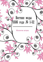 Вестник моды 1886 года № 1-52