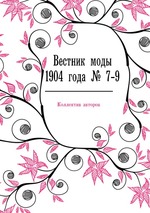 Вестник моды 1904 года № 7-9