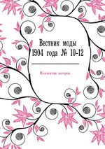 Вестник моды 1904 года № 10-12