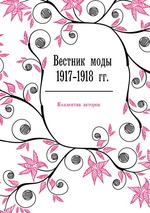 Вестник моды 1917-1918 гг