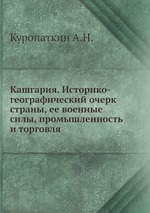 Кашгария. Историко-географический очерк страны, ее военные силы, промышленность и торговля