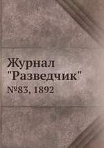 Журнал "Разведчик". №83, 1892