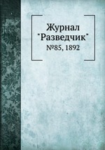 Журнал "Разведчик". №85, 1892