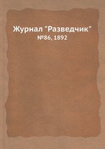 Журнал "Разведчик". №86, 1892