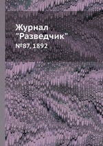 Журнал "Разведчик". №87, 1892