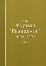 Журнал "Разведчик". №88, 1892