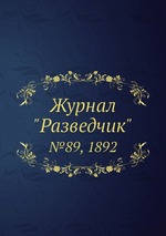 Журнал "Разведчик". №89, 1892