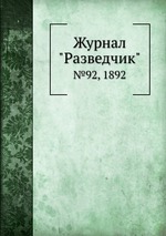 Журнал "Разведчик". №92, 1892