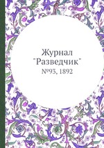 Журнал "Разведчик". №93, 1892