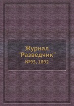 Журнал "Разведчик". №95, 1892