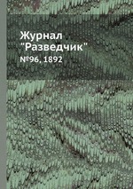 Журнал "Разведчик". №96, 1892