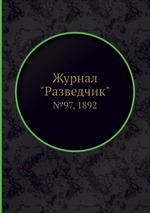 Журнал "Разведчик". №97, 1892