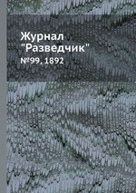 Журнал "Разведчик". №99, 1892