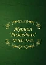 Журнал "Разведчик". №100, 1892