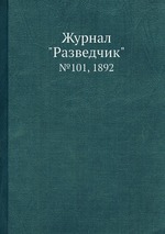 Журнал "Разведчик". №101, 1892