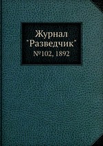 Журнал "Разведчик". №102, 1892