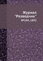 Журнал "Разведчик". №104, 1892