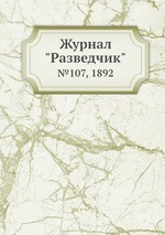 Журнал "Разведчик". №107, 1892