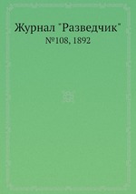 Журнал "Разведчик". №108, 1892