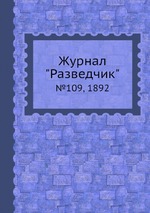 Журнал "Разведчик". №109, 1892