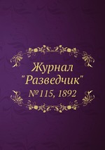 Журнал "Разведчик". №115, 1892