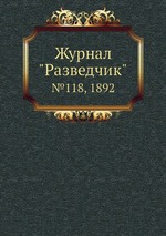 Журнал "Разведчик". №118, 1892