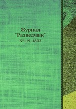 Журнал "Разведчик". №119, 1892