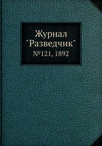 Журнал "Разведчик". №121, 1892